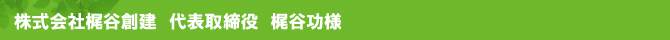 株式会社梶谷創建 代表取締役 梶谷功様 株式会社梶谷創建 代表取締役 梶谷功様