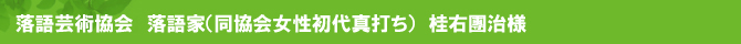 落語芸術協会 落語家(同協会女性初代真打ち) 桂右團治様 落語芸術協会 落語家(同協会女性初代真打ち) 桂右團治様