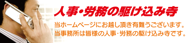 人事・労務の駆け込み寺 人事・労務の駆け込み寺